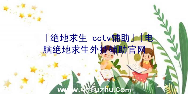 「绝地求生